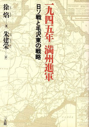 一九四五年 満州進軍 日ソ戦と毛沢東の戦略