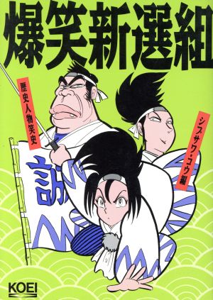 爆笑新選組 歴史人物笑史