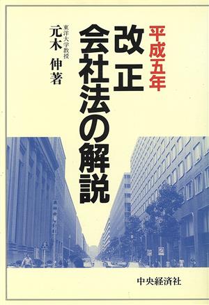 改正会社法の解説(平成5年)