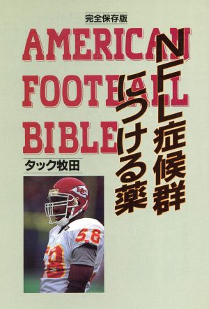 NFL症候群につける薬