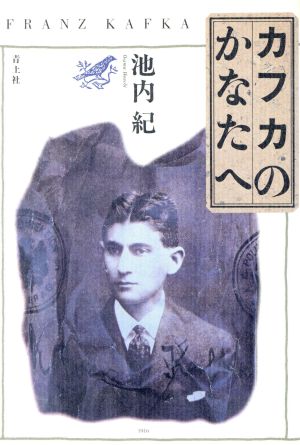 カフカのかなたへ