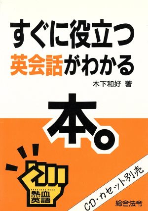 すぐに役立つ英会話がわかる本 熱血英語