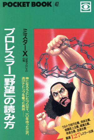 プロレスラー「野望」の読み方 ポケットブック47