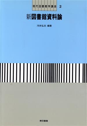 新図書館資料論 現代図書館学講座2