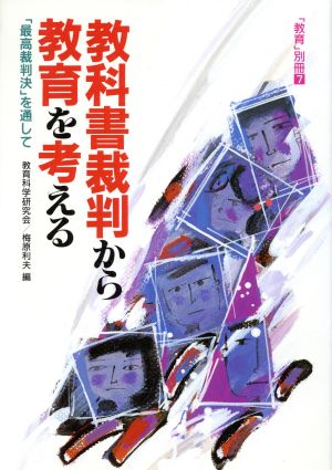 教科書裁判から教育を考える 「最高裁判決」を通して