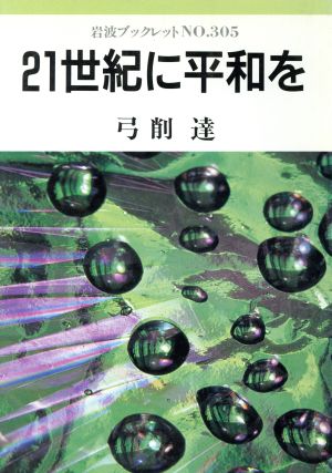 21世紀に平和を 岩波ブックレット305