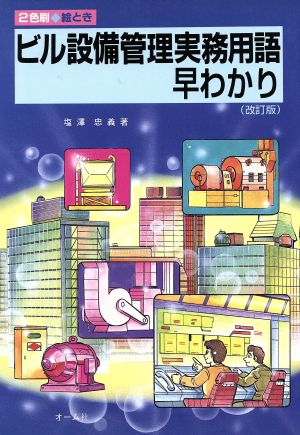 絵ときビル設備管理実務用語早わかり