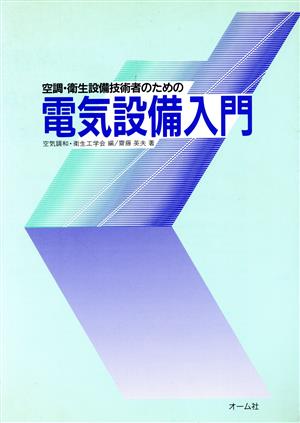 空調・衛生設備技術者のための電気設備入門