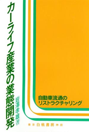 カーライフ産業の業態開発自動車流通のリストラクチャリング