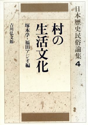 村の生活文化日本歴史民俗論集4