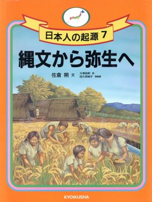 縄文から弥生へ日本人の起源7