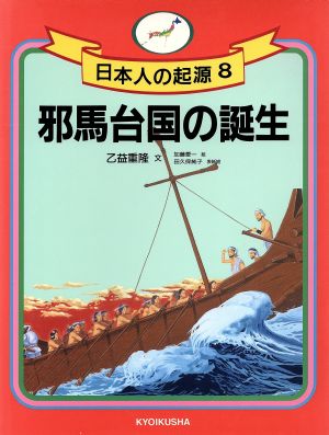 邪馬台国の誕生 日本人の起源8