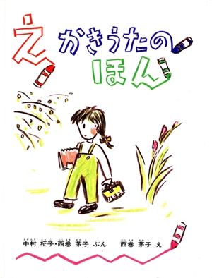 えかきうたのほん 日本傑作絵本シリーズ