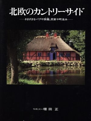 写真集 北欧のカントリーサイド さまざまなパブや旅篭、民家や町並み