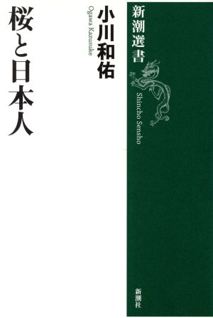 桜と日本人 新潮選書