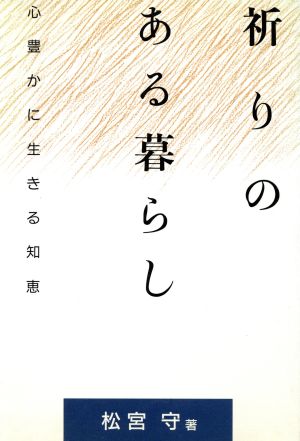 祈りのある暮らし 心豊かに生きる知恵