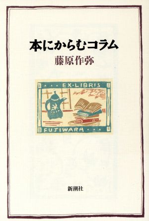 本にからむコラム