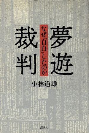 夢遊裁判 なぜ「自白」したのか