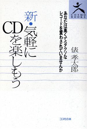 新・気軽にCDを楽しもう COSMO BOOKS