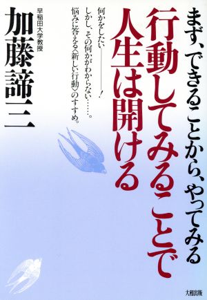 行動してみることで人生は開ける まず、できることから、やってみる