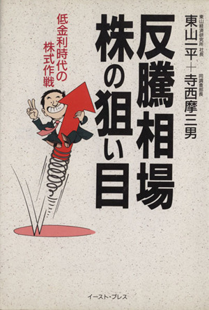 反騰相場株の狙い目 低金利時代の株式作戦