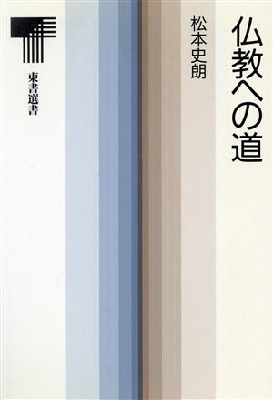 仏教への道 東書選書134