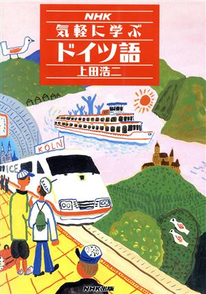 NHK気軽に学ぶドイツ語 NHK出版語学シリーズ