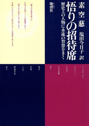 悟りの招待席 歴史上の人物に永遠の智慧をきく