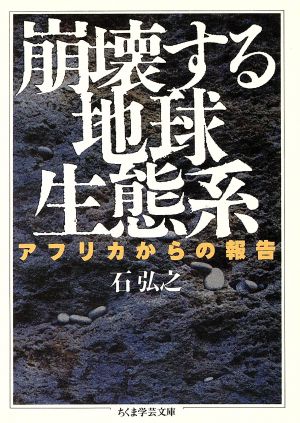 崩壊する地球生態系 アフリカからの報告 ちくま学芸文庫