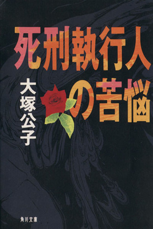 死刑執行人の苦悩角川文庫