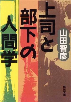 上司と部下の人間学 角川文庫