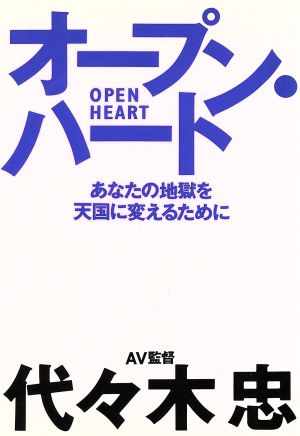 オープン・ハート あなたの地獄を天国に変えるために