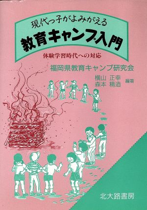 現代っ子がよみがえる教育キャンプ入門 体験学習時代への対応