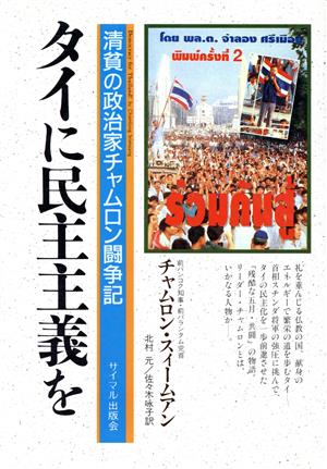 タイに民主主義を 清貧の政治家チャムロン闘争記