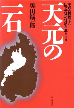 天元の一石平成の西郷どん山下元利の壮絶な生きざま