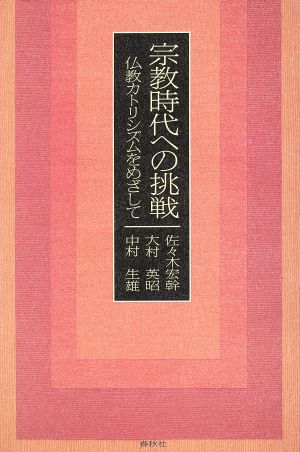 宗教時代への挑戦仏教カトリシズムをめざして