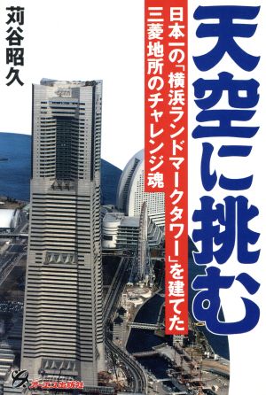 天空に挑む 日本一の「横浜ランドマークタワー」を建てた三菱地所のチャレンジ魂