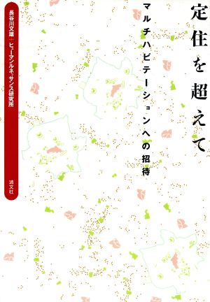 定住を超えて マルチハビテーションへの招待