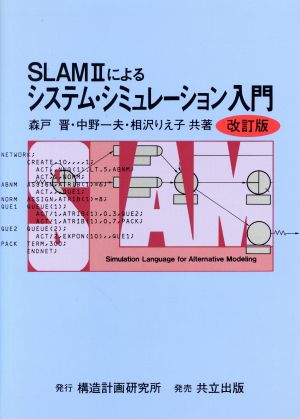 SLAM2によるシステム・シミュレーション入門