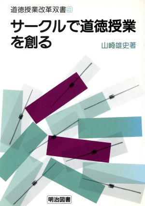 サークルで道徳授業を創る 道徳授業改革双書9