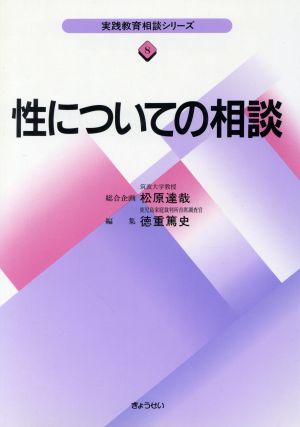 性についての相談 実践教育相談シリーズ8