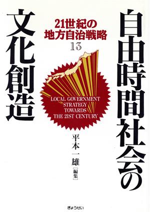 自由時間社会の文化創造 21世紀の地方自治戦略13