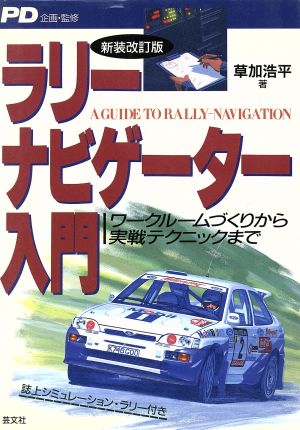 ラリーナビゲーター入門 ワークルームづくりから実戦テクニックまで CAR SERIES