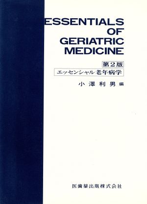 エッセンシャル老年病学