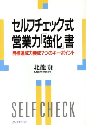 セルフチェック式営業力「強化」書 目標達成力養成7つのキーポイント