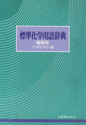 標準化学用語辞典