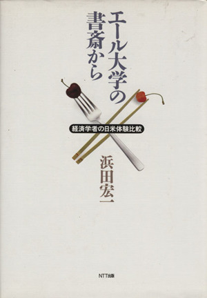 エール大学の書斎から 経済学者の日米体験比較