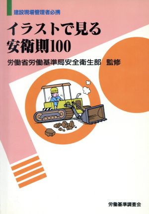 イラストで見る安衛則100 建設現場管理者必携