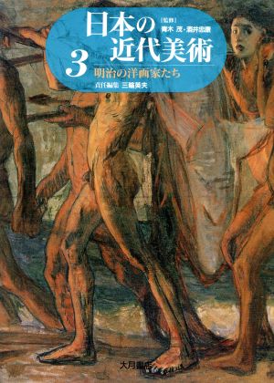 明治の洋画家たち 日本の近代美術3