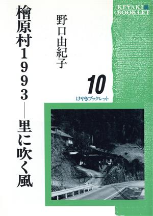 桧原村1993 里に吹く風 けやきブックレット10